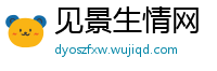 见景生情网